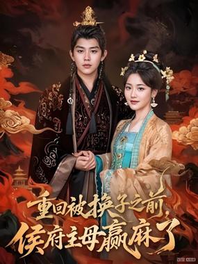 重回被换子之前,侯府主母赢麻了