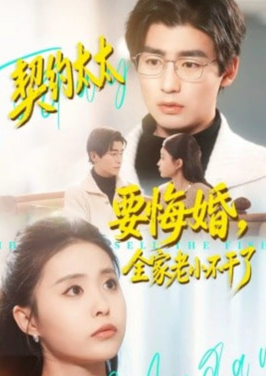 契约太太要悔婚,全家老小不干了