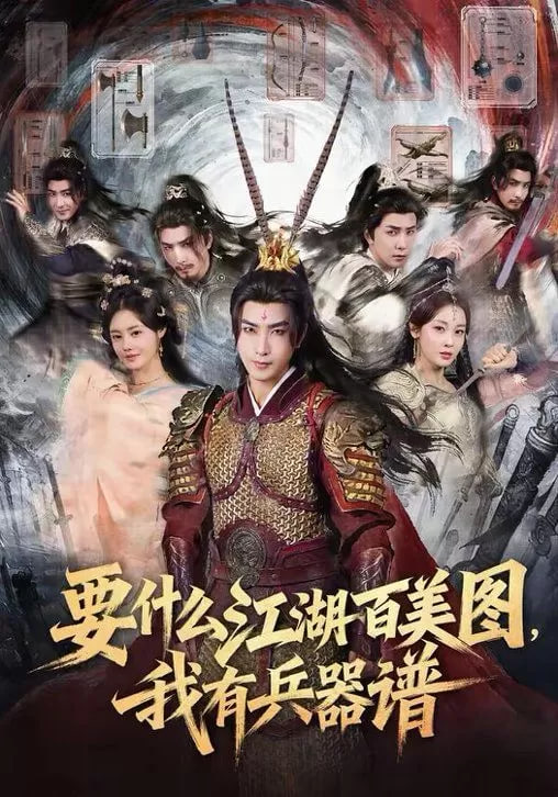 要什么江湖百美图,我有兵器谱