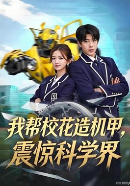 我帮校花造机甲,震惊科学界