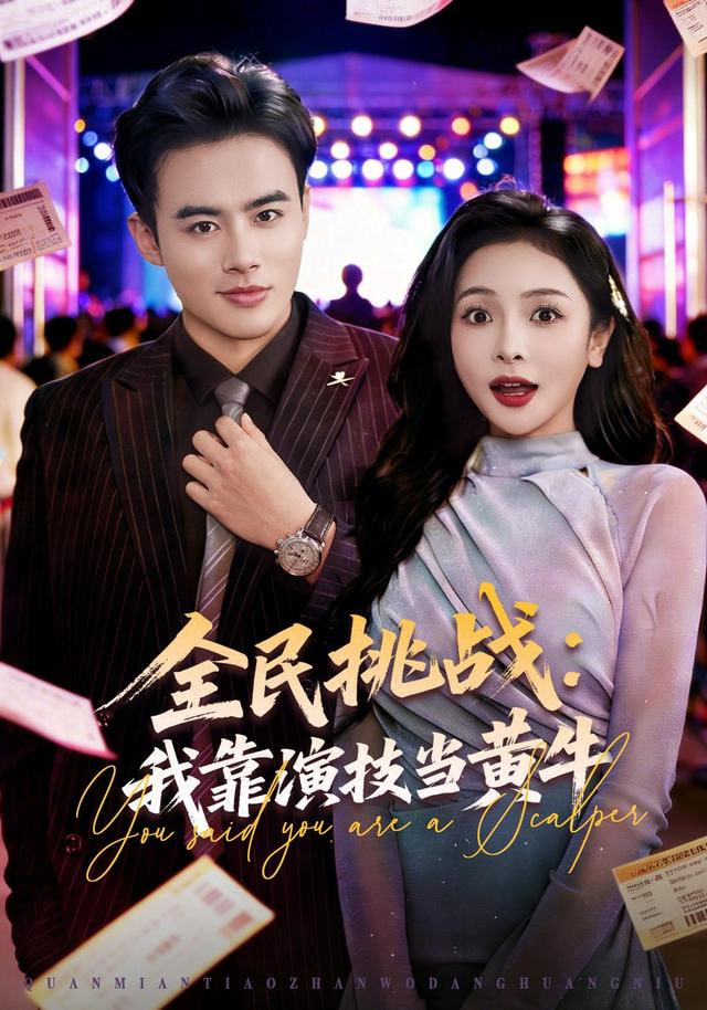 全民挑战:我靠演技当黄牛