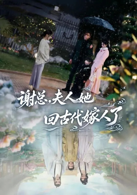 谢总,夫人她回古代嫁人了