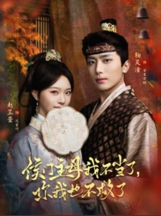 侯门主母我不当了,你我也不救了