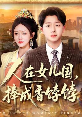 人在女儿国,捧成香饽饽