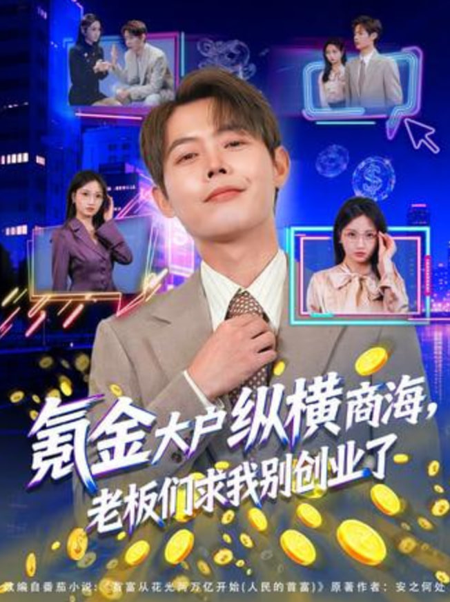 氪金大户纵横商海,老板们求我别创业了