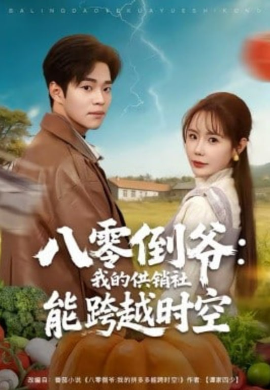八零倒爷:我的供销社能跨时空