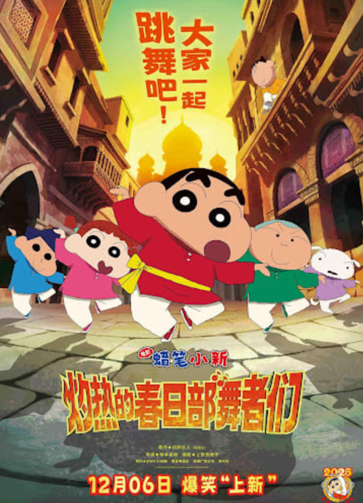 蜡笔小新:灼热的春日部舞者们 映画(普通话)