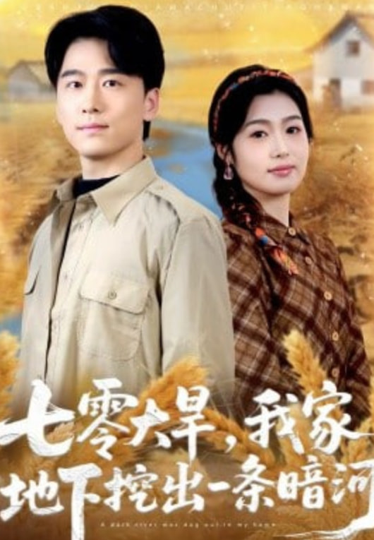 七零大旱,我家地下挖出一条暗河