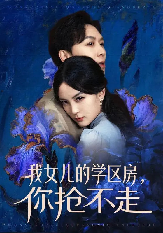 我女儿的学区房,你抢不走