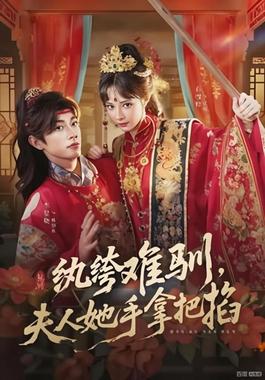 纨绔难驯,夫人她手拿把掐