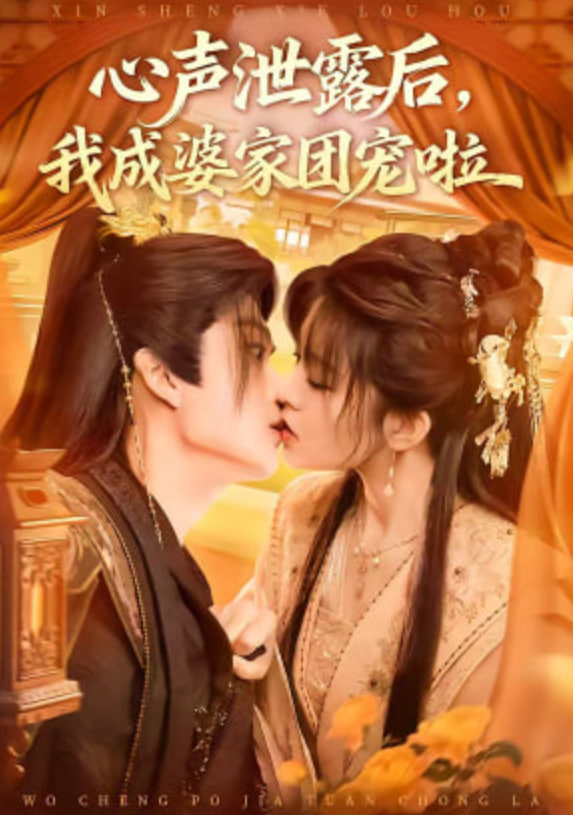 心声泄露后,我成婆家团宠啦