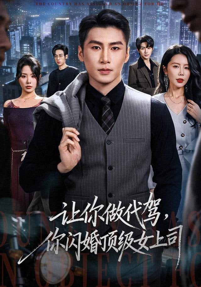 让你做代驾,你闪婚顶级女上司