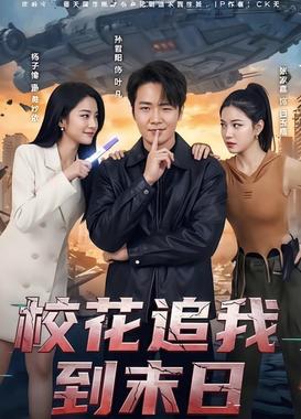 校花追我到末日