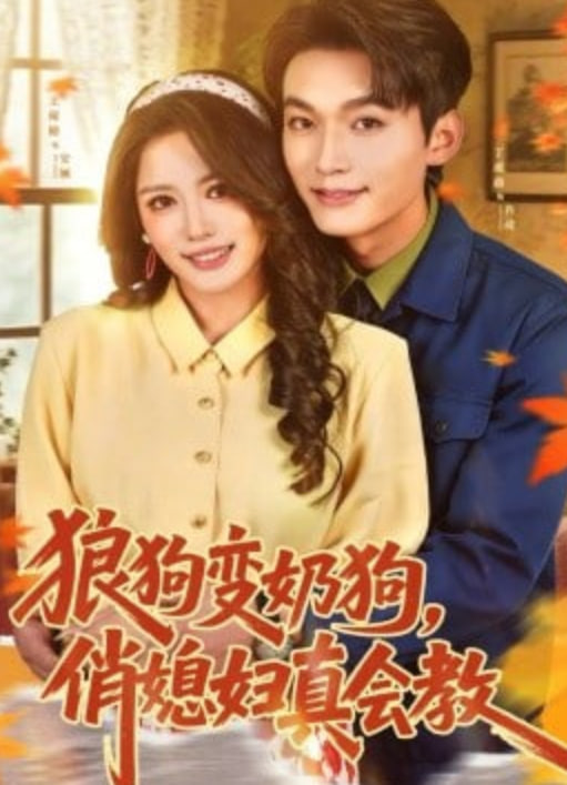 狼狗变奶狗,俏媳妇真会教