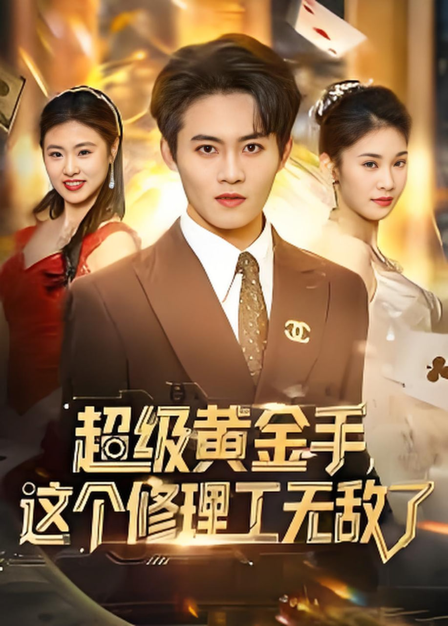 超级黄金手,这个修理工无敌了