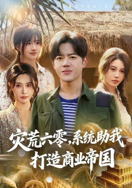 灾荒六零:系统助我打造商业帝国