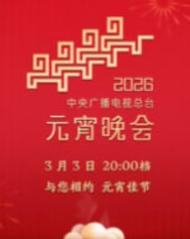 2026年中央广播电视总台元宵晚会
