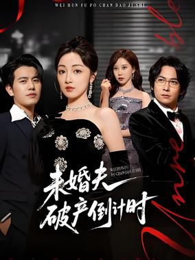 未婚夫破产倒计时