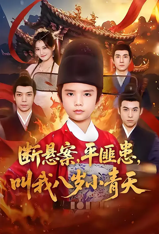 断悬案，平匪患，叫我八岁小青天