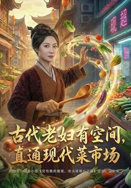 古代老妇有空间，直通现代菜市场