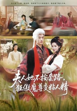 夫人她不按套路，狂傲魔尊变粘人精