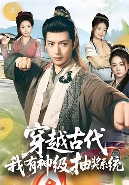 穿越古代，我有神级抽奖系统