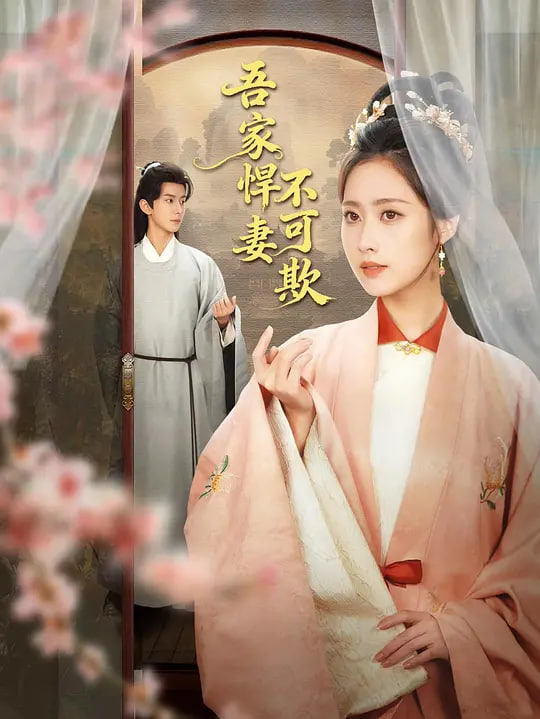 吾家悍妻不可欺