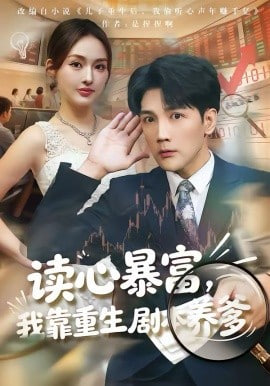 读心暴富，我靠重生剧本养爹