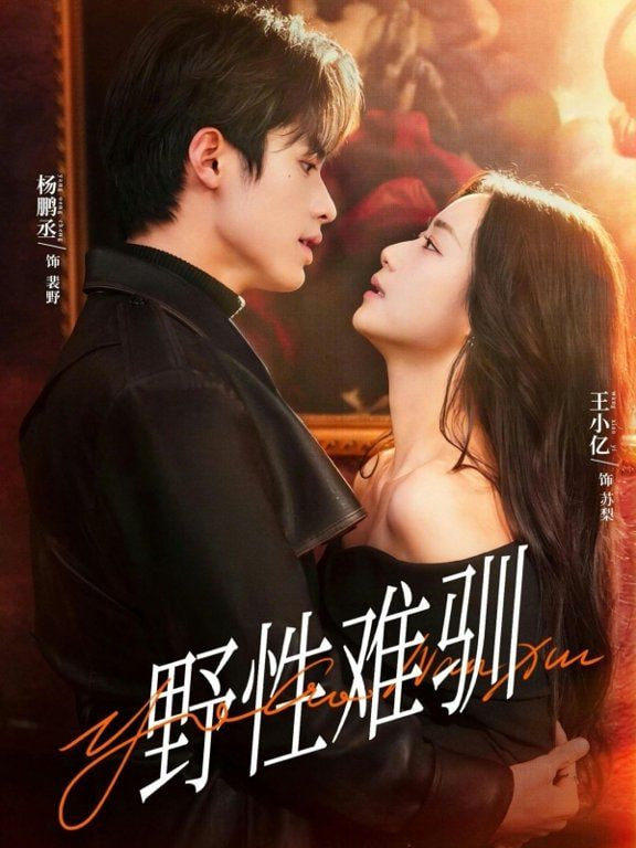 野性难驯(驯野2)