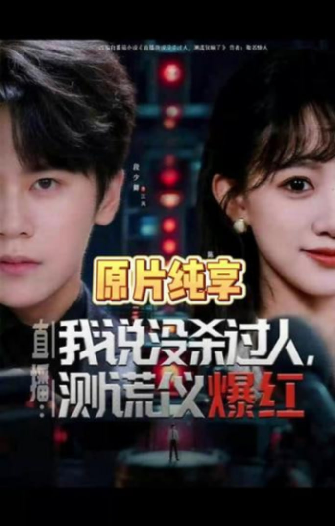 直播:我说没杀过人,测谎仪爆红(直播我说没杀过人测谎仪爆红)