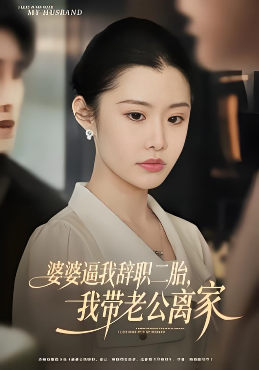 婆婆逼我辞职二胎,我带老公离家