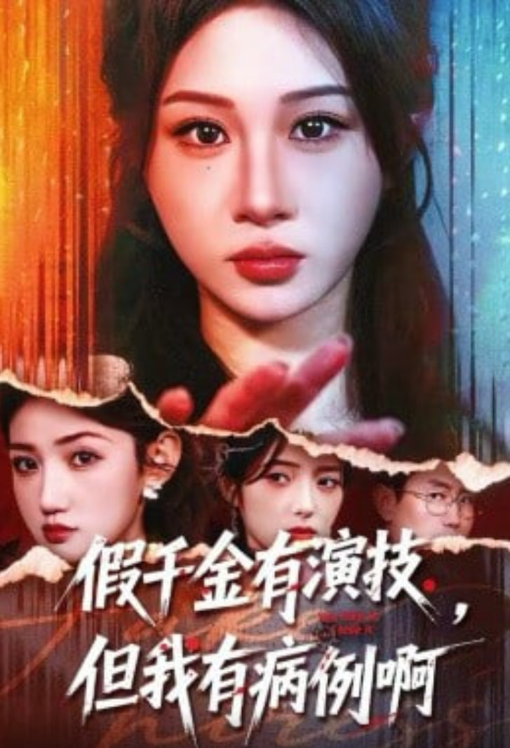 假千金有演技,但我有病例啊