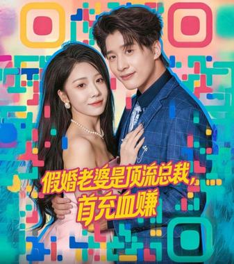 假婚老婆是顶流总裁，首充血赚