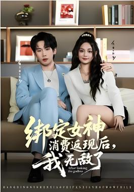 绑定女神消费返现后，我无敌了