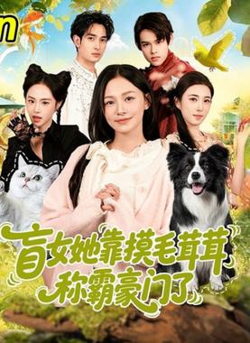 盲女她靠摸毛茸茸称霸豪门了