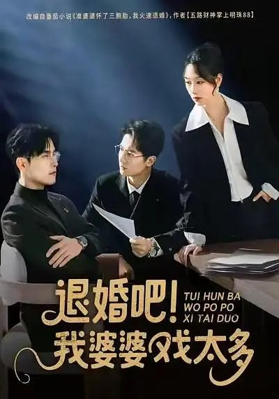 退婚吧！我婆婆戏太多