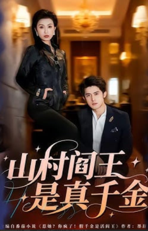 山村阎王是真千金