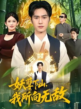 妖孽下山,我所向无敌