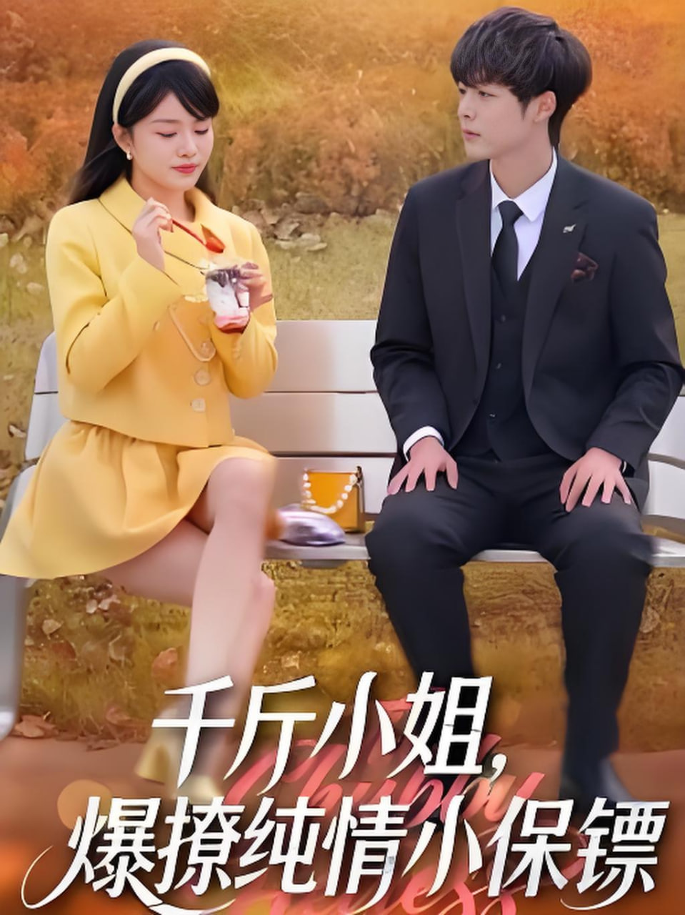 千斤小姐,爆撩纯情小保镖