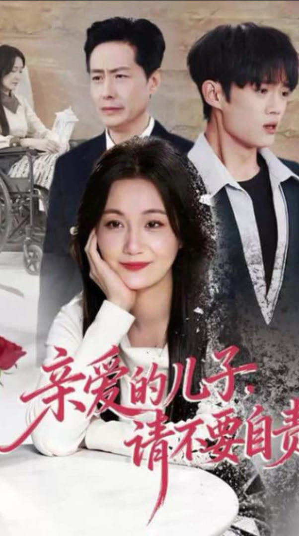 亲爱的儿子,请不要自责