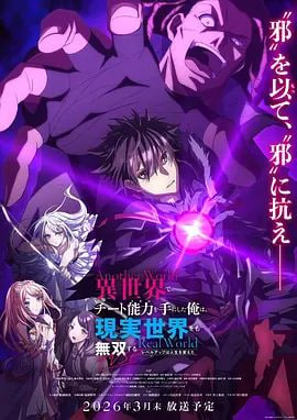 在异世界获得超强能力的我,在现实世界照样无敌~等级提升改变人生命运