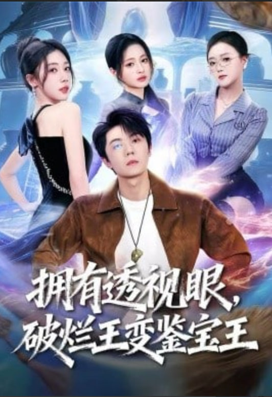 拥有透视眼,破烂王变鉴宝王