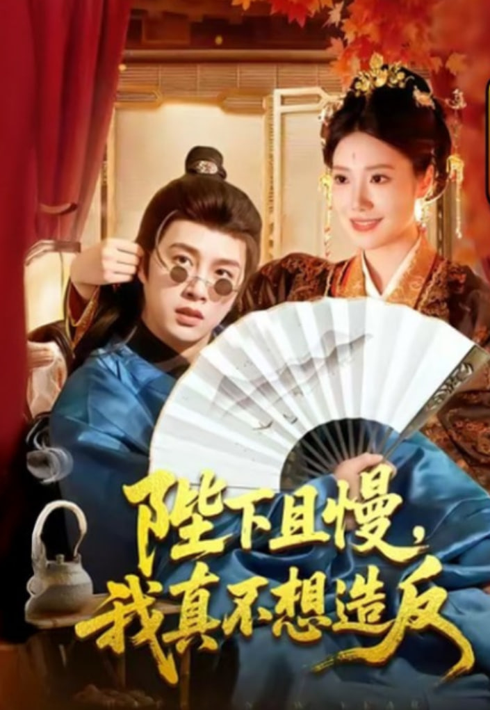 陛下且慢，我真不想造反