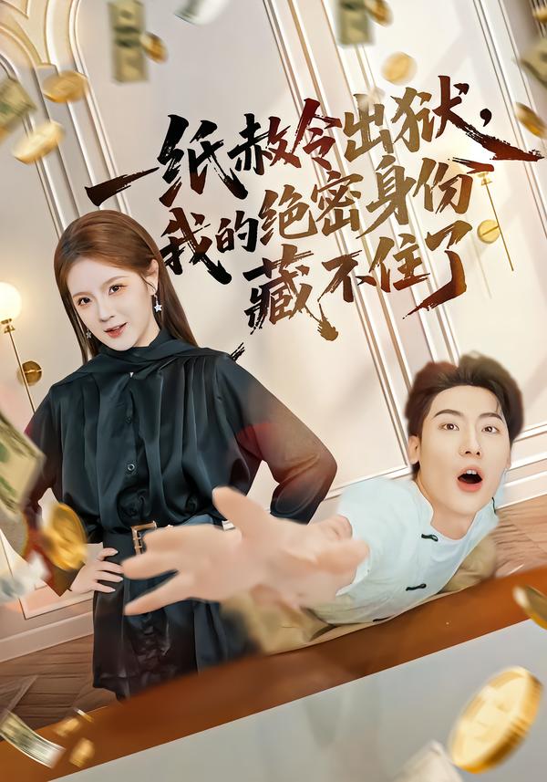 一纸赦令出狱,我的绝密身份藏不住了.