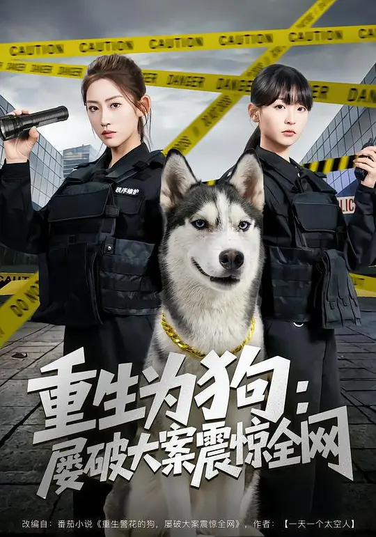 重生为狗:屡破大案震惊全网