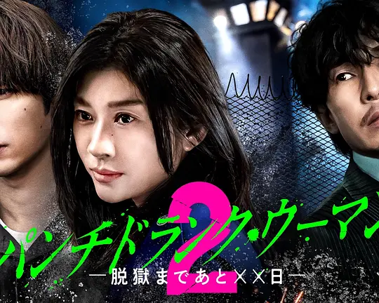 Punch-Drunk Woman-离越狱还有××天- 第二季、