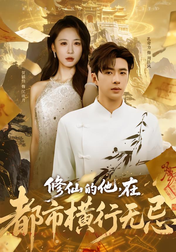 修仙的他,在都市横行无忌.