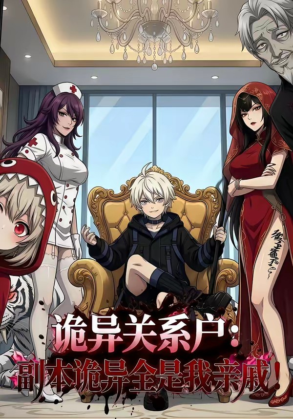 诡异关系户:副本诡异全是我