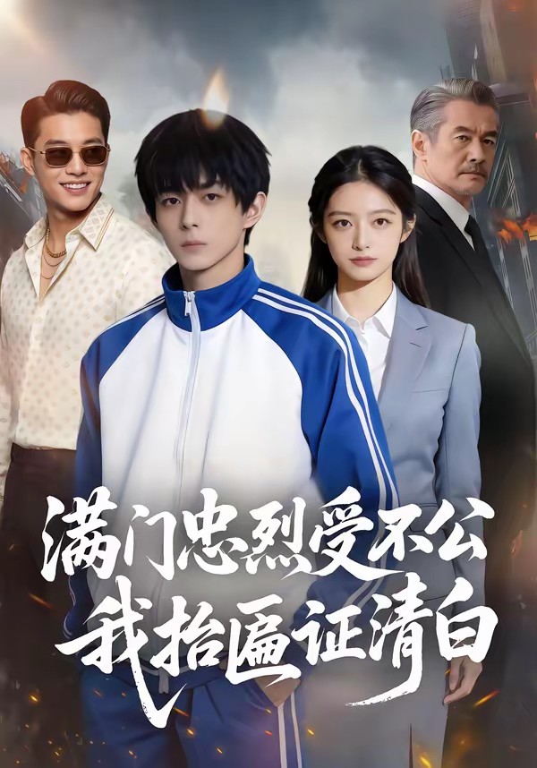 满门忠烈受不公,我抬匾证清