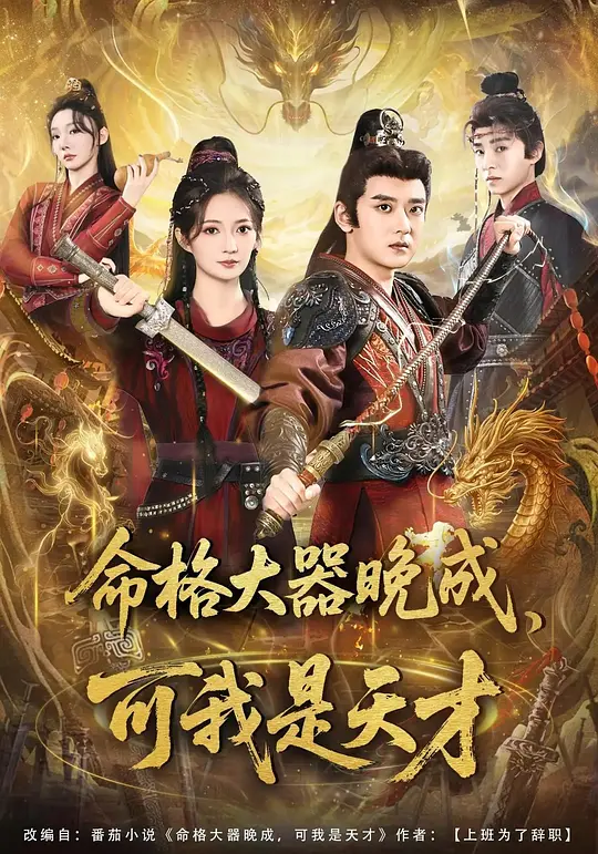 命格大器晚成，可我是天オ